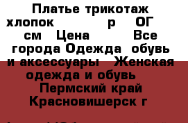 Платье трикотаж хлопок Debenhams р.16 ОГ 104 см › Цена ­ 350 - Все города Одежда, обувь и аксессуары » Женская одежда и обувь   . Пермский край,Красновишерск г.